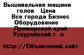Вышивальная машина velles 6-голов › Цена ­ 890 000 - Все города Бизнес » Оборудование   . Приморский край,Уссурийский г. о. 